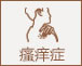 瘙痒症