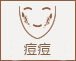 痘痘